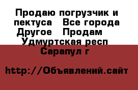 Продаю погрузчик и пектуса - Все города Другое » Продам   . Удмуртская респ.,Сарапул г.